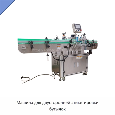 Машина для двусторонней этикетировки бутылок