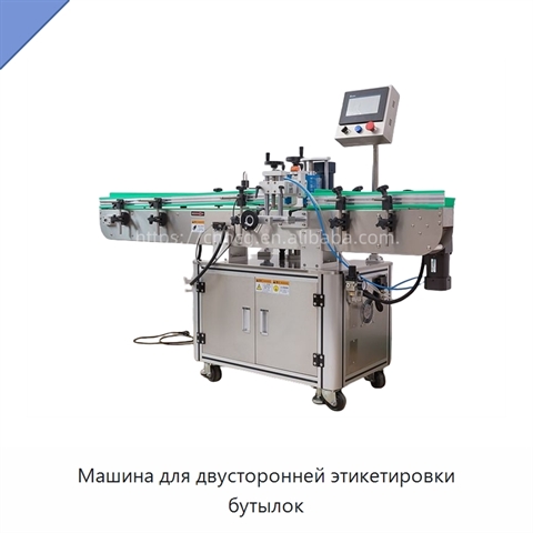 Машина для двусторонней этикетировки бутылок