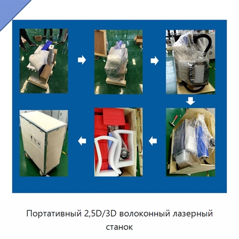 Портативный 2,5D/3D волоконный лазерный станок