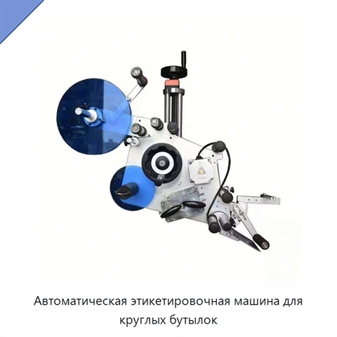 Автоматическая этикетировочная машина для круглых бутылок
