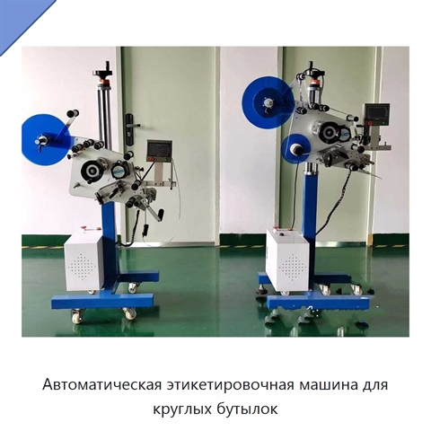 Автоматическая этикетировочная машина для круглых бутылок