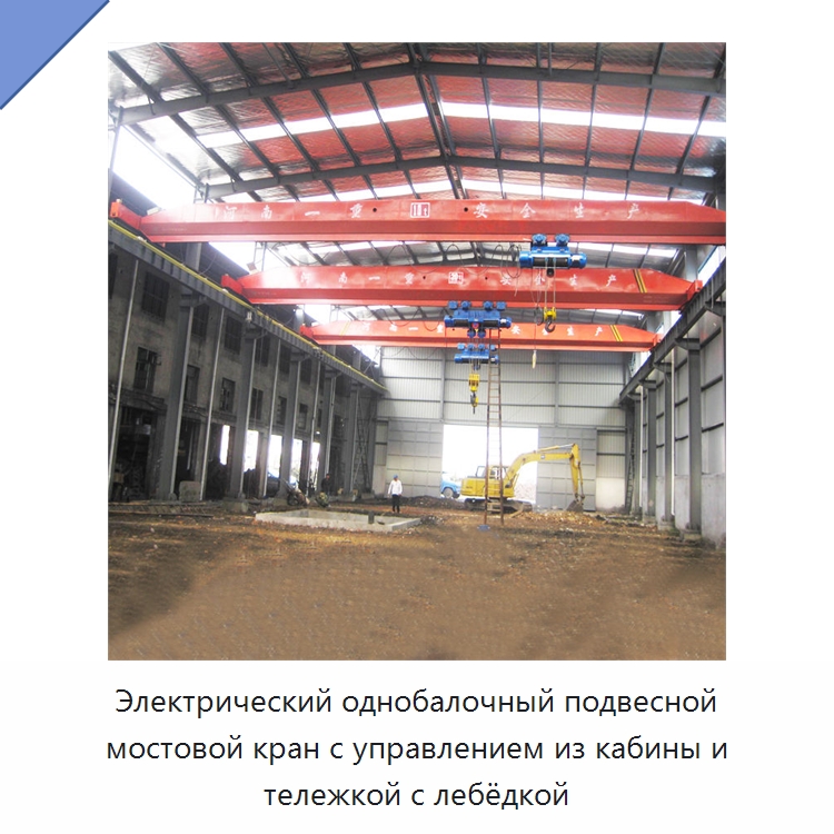 Электрический однобалочный подвесной мостовой кран с управлением из кабины и тележкой с лебёдкой — Краны