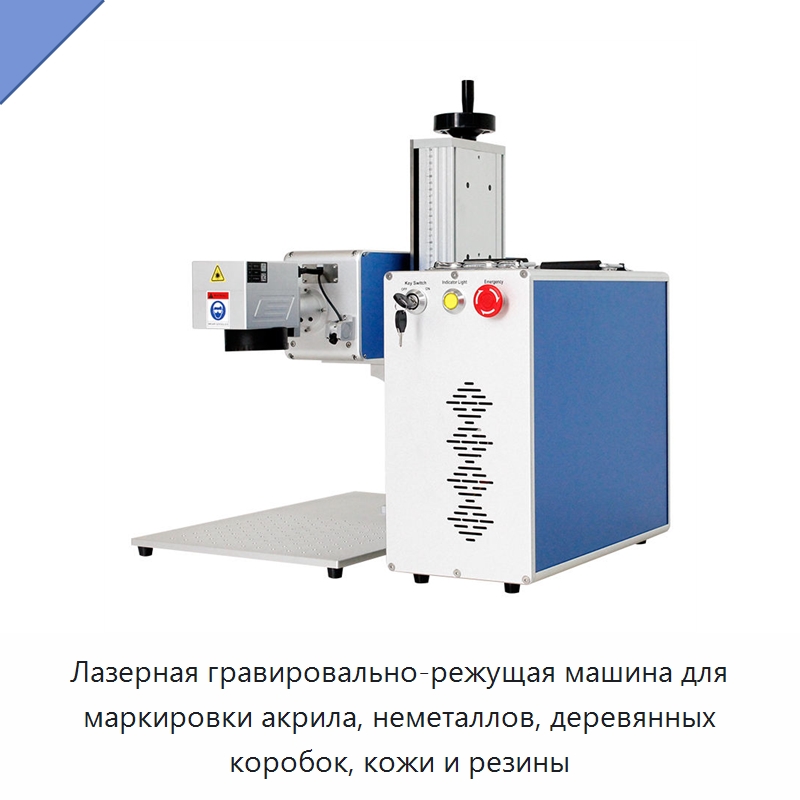 Лазерная гравировально-режущая машина для маркировки акрила, неметаллов, деревянных коробок, кожи и резины — Лазерные маркировочные станки