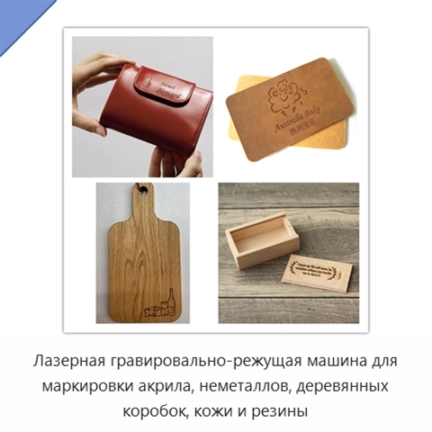 Лазерная гравировально-режущая машина для маркировки акрила, неметаллов, деревянных коробок, кожи и резины