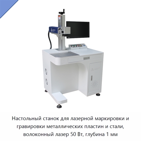 Настольный станок для лазерной маркировки и гравировки металлических пластин и стали, волоконный лазер 50 Вт, глубина 1 мм