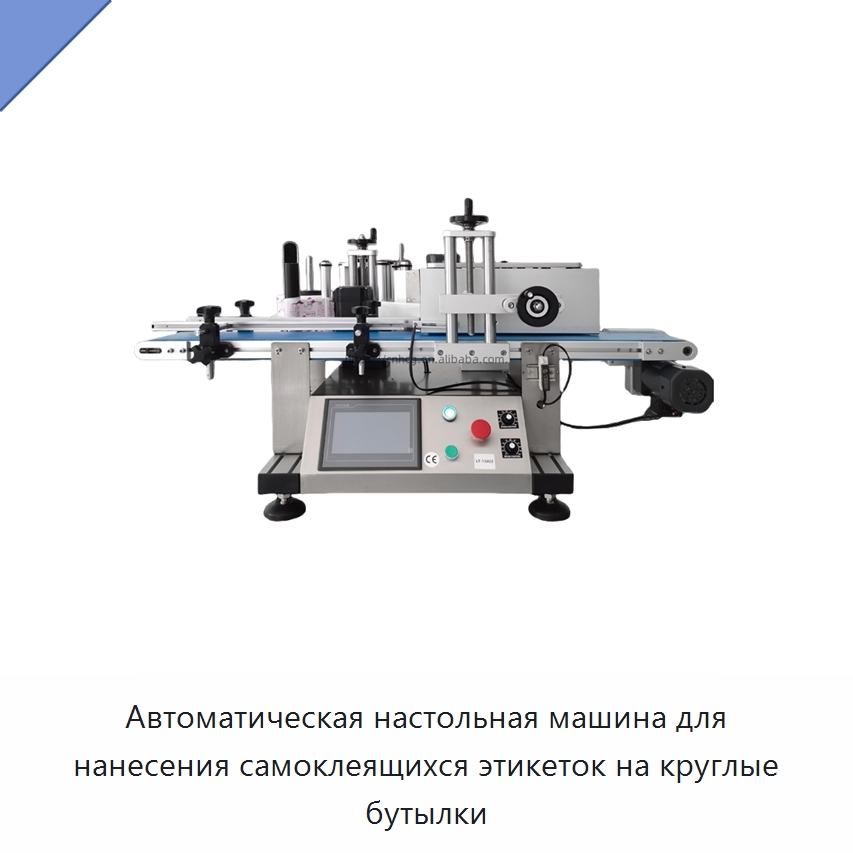 Автоматическая настольная машина для нанесения самоклеящихся этикеток на круглые бутылки — Этикетировочные машины
