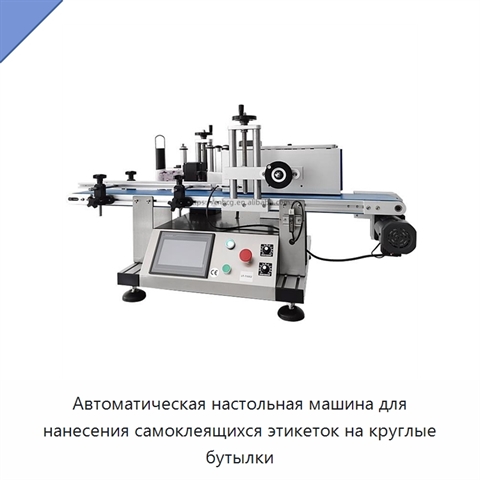 Автоматическая настольная машина для нанесения самоклеящихся этикеток на круглые бутылки