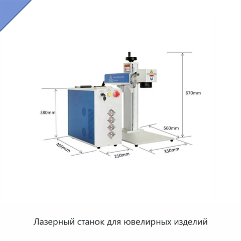 Лазерный станок для ювелирных изделий