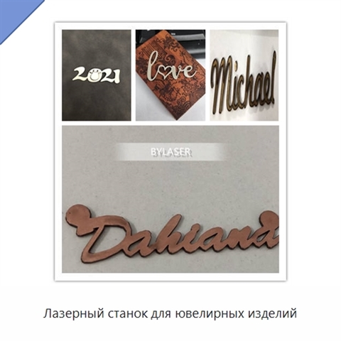 Лазерный станок для ювелирных изделий
