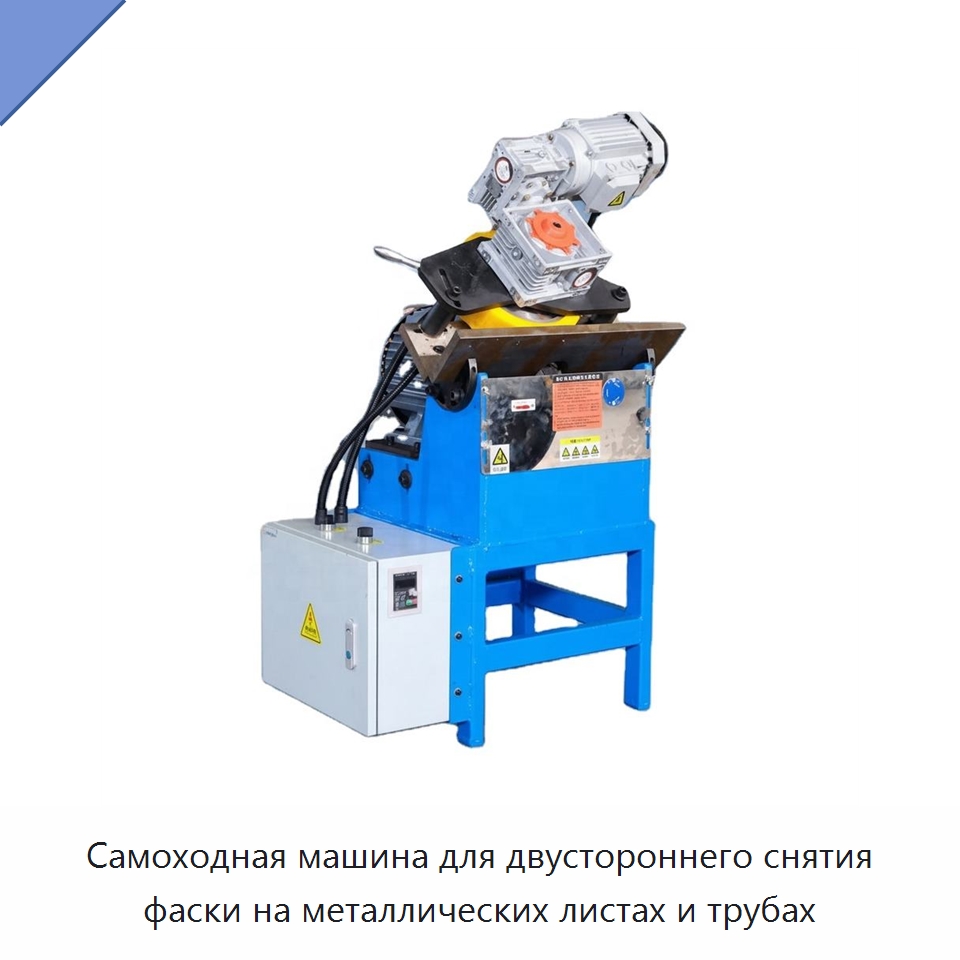 Самоходная машина для двустороннего снятия фаски на металлических листах и трубах — Фаскоснимательный станок