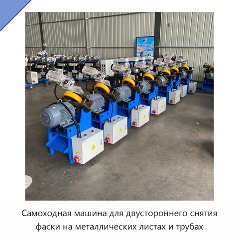 Самоходная машина для двустороннего снятия фаски на металлических листах и трубах