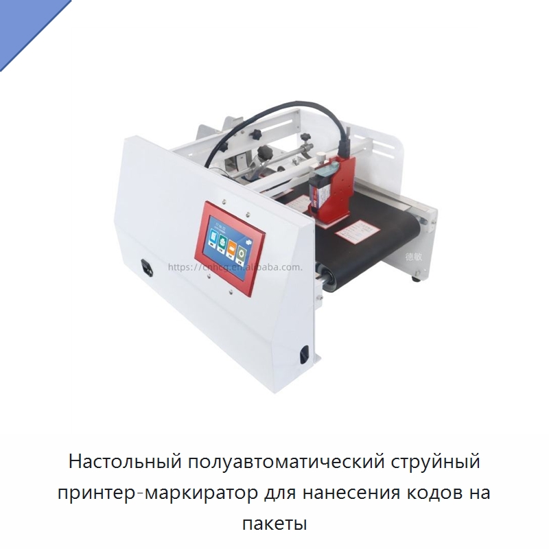 Настольный полуавтоматический струйный принтер-маркиратор для нанесения кодов на пакеты — Маркировочные машины