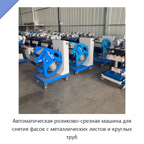 Автоматическая роликово-срезная машина для снятия фасок с металлических листов и круглых труб