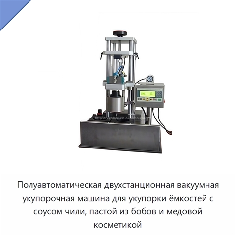 Полуавтоматическая двухстанционная вакуумная укупорочная машина для укупорки ёмкостей с соусом чили, пастой из бобов и медовой косметикой