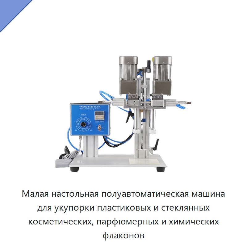 Малая настольная полуавтоматическая машина для укупорки пластиковых и стеклянных косметических, парфюмерных и химических флаконов — Запаечные машины