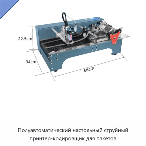 Полуавтоматический настольный струйный принтер-кодировщик для пакетов