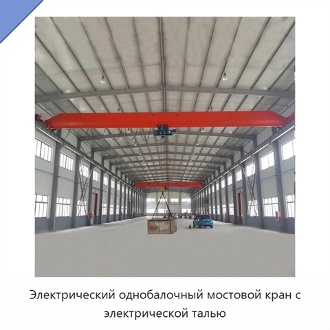Электрический однобалочный мостовой кран с электрической талью