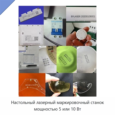 Настольный лазерный маркировочный станок мощностью 5 или 10 Вт