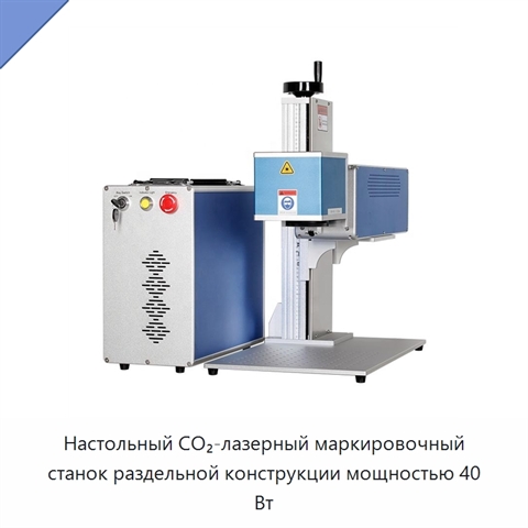 Настольный CO₂-лазерный маркировочный станок раздельной конструкции мощностью 40 Вт