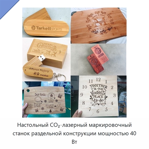 Настольный CO₂-лазерный маркировочный станок раздельной конструкции мощностью 40 Вт