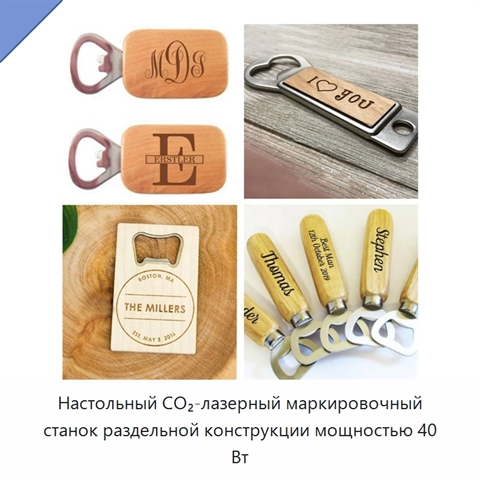 Настольный CO₂-лазерный маркировочный станок раздельной конструкции мощностью 40 Вт