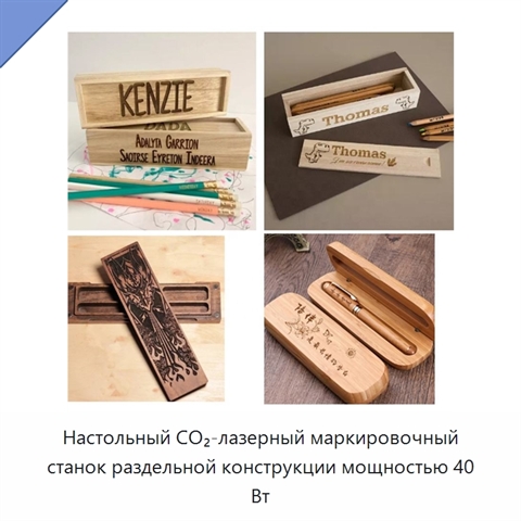 Настольный CO₂-лазерный маркировочный станок раздельной конструкции мощностью 40 Вт