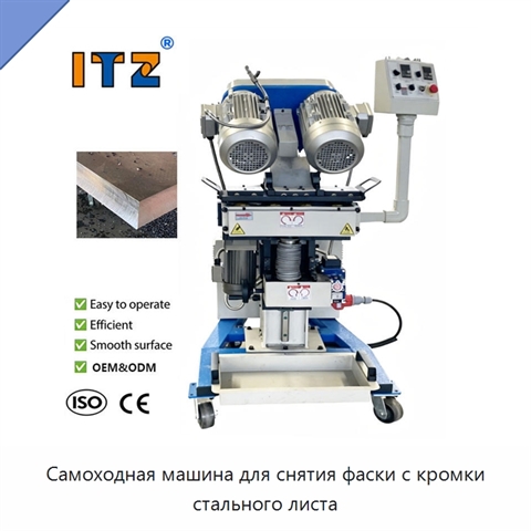 Самоходная машина для снятия фаски с кромки стального листа