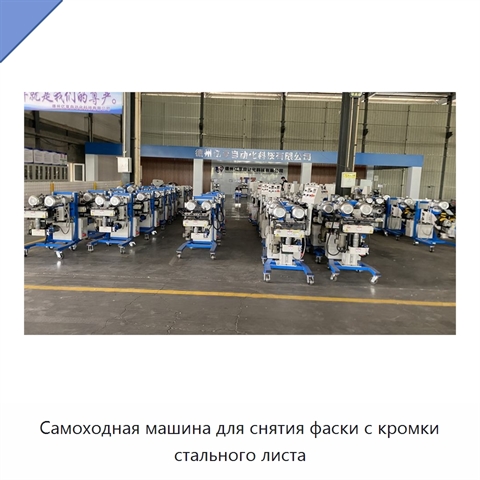 Самоходная машина для снятия фаски с кромки стального листа