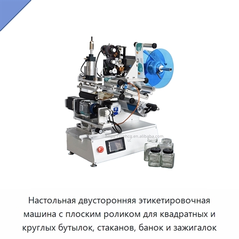 Настольная двусторонняя этикетировочная машина с плоским роликом для квадратных и круглых бутылок, стаканов, банок и зажигалок