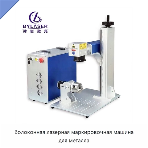 Волоконная лазерная маркировочная машина для металла