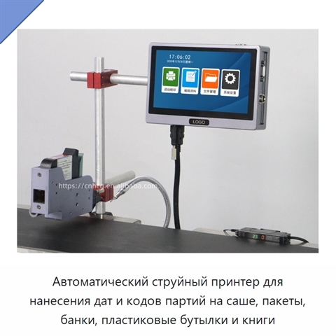 Автоматический струйный принтер для нанесения дат и кодов партий на саше, пакеты, банки, пластиковые бутылки и книги