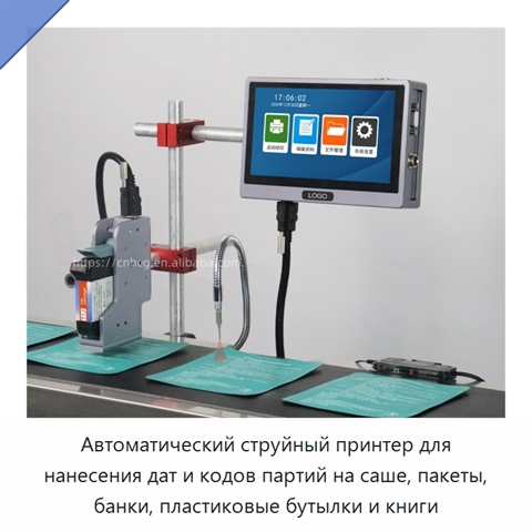 Автоматический струйный принтер для нанесения дат и кодов партий на саше, пакеты, банки, пластиковые бутылки и книги