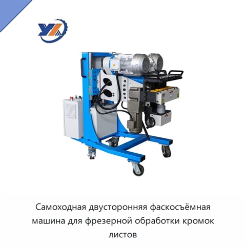 Самоходная двусторонняя фаскосъёмная машина для фрезерной обработки кромок листов