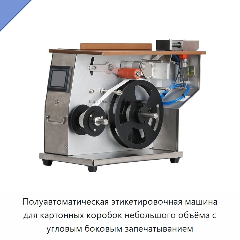 Полуавтоматическая этикетировочная машина для картонных коробок небольшого объёма с угловым боковым запечатыванием — Этикетировочные машины