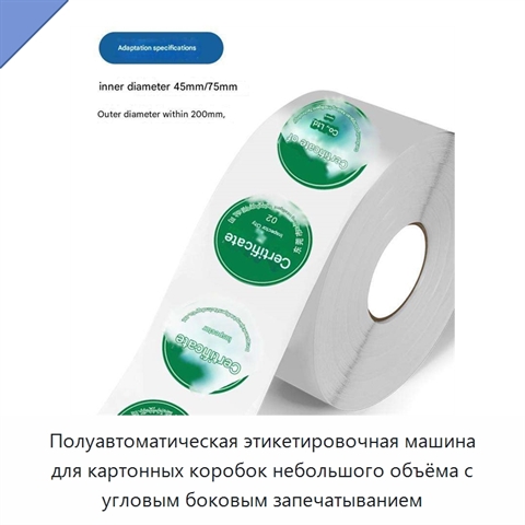 Полуавтоматическая этикетировочная машина для картонных коробок небольшого объёма с угловым боковым запечатыванием