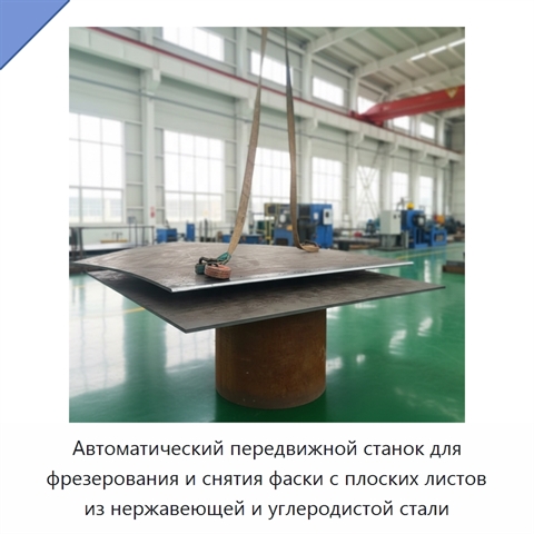 Автоматический передвижной станок для фрезерования и снятия фаски с плоских листов из нержавеющей и углеродистой стали