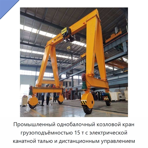 Промышленный однобалочный козловой кран грузоподъёмностью 15 т с электрической канатной талью и дистанционным управлением