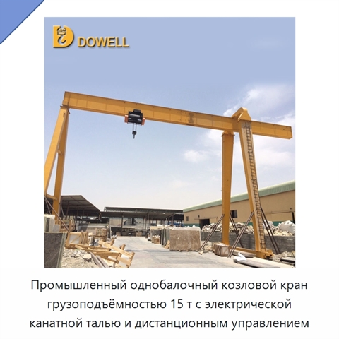Промышленный однобалочный козловой кран грузоподъёмностью 15 т с электрической канатной талью и дистанционным управлением