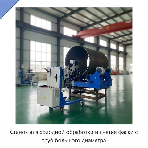 Станок для холодной обработки и снятия фаски с труб большого диаметра