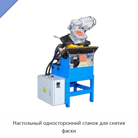 Настольный односторонний станок для снятия фаски