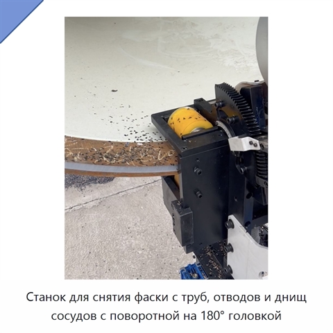 Станок для снятия фаски с труб, отводов и днищ сосудов с поворотной на 180° головкой