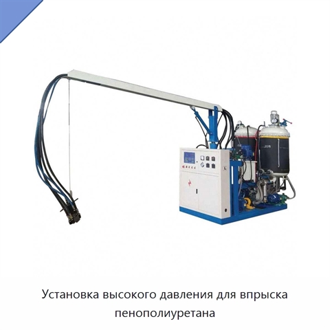 Установка высокого давления для впрыска пенополиуретана