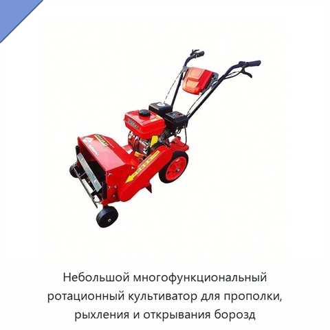 Небольшой многофункциональный ротационный культиватор для прополки, рыхления и открывания борозд