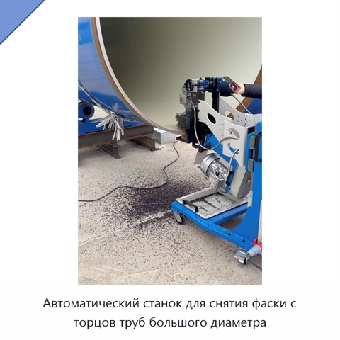 Автоматический станок для снятия фаски с торцов труб большого диаметра