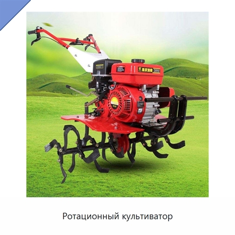 Ротационный культиватор