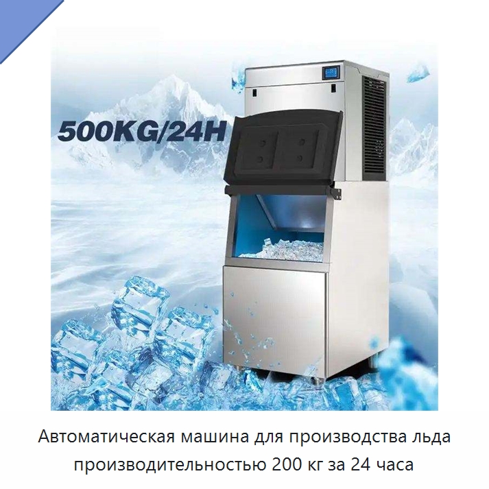 Автоматическая машина для производства льда производительностью 200 кг за 24 часа — Льдогенераторы
