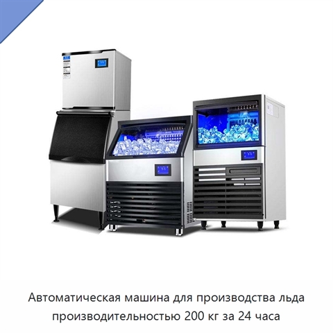 Автоматическая машина для производства льда производительностью 200 кг за 24 часа