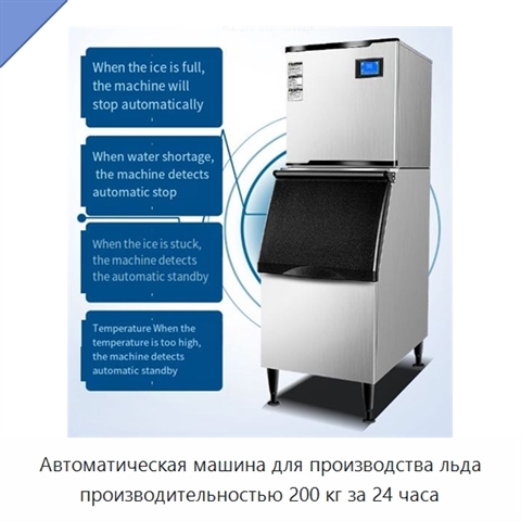 Автоматическая машина для производства льда производительностью 200 кг за 24 часа