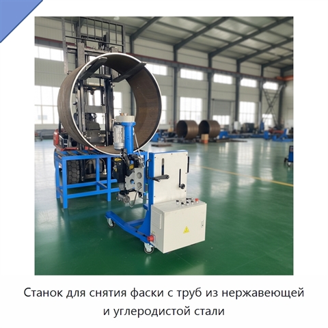 Станок для снятия фаски с труб из нержавеющей и углеродистой стали