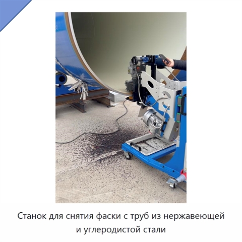 Станок для снятия фаски с труб из нержавеющей и углеродистой стали